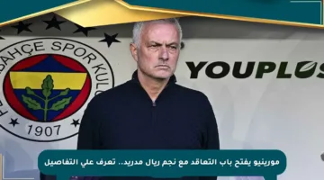 مورينيو يفتح باب التعاقد مع نجم ريال مدريد.. تعرف على التفاصيل